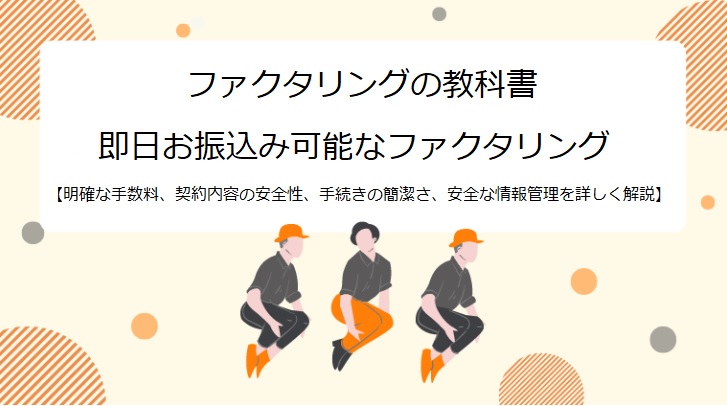 即日ファクタリング35社【即日オンラインで審査振込】2025年5月