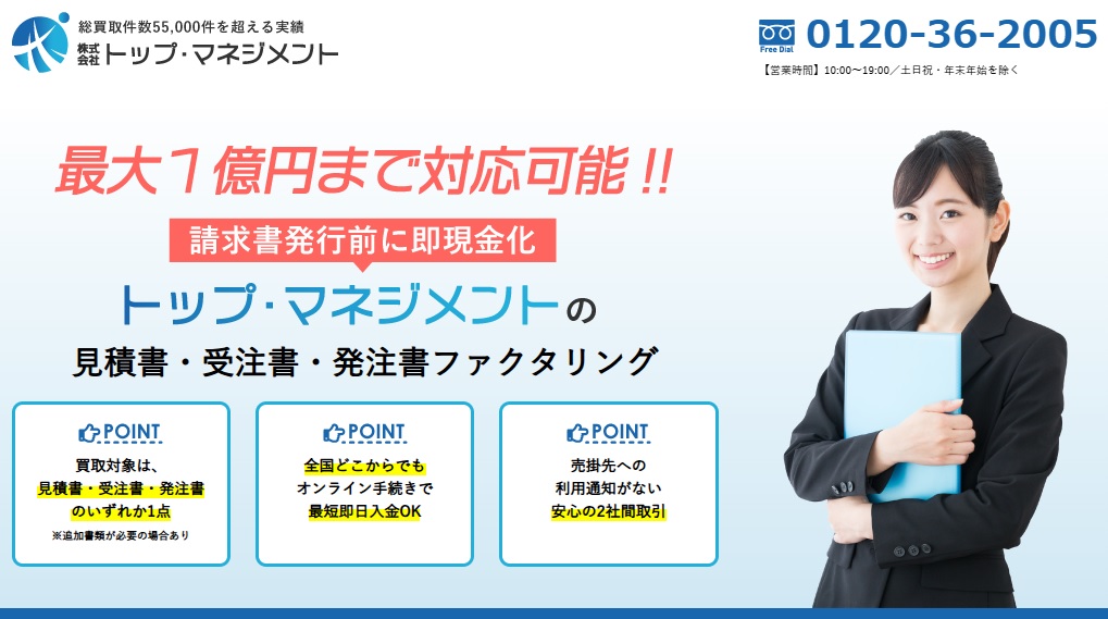 トップマネジメントの即日ファクタリング