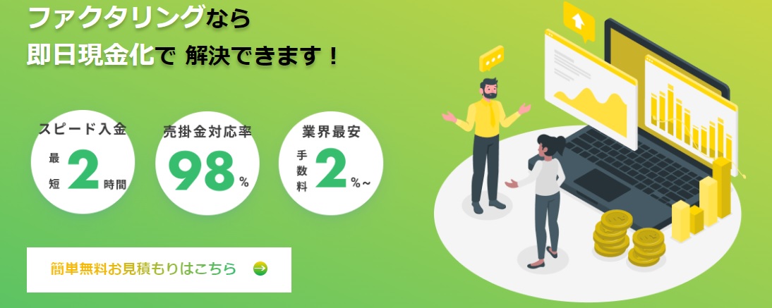 うりかけ堂の即日ファクタリング